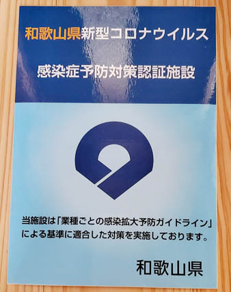 和歌山県新型コロナウイルス感染症予防対策認証施設